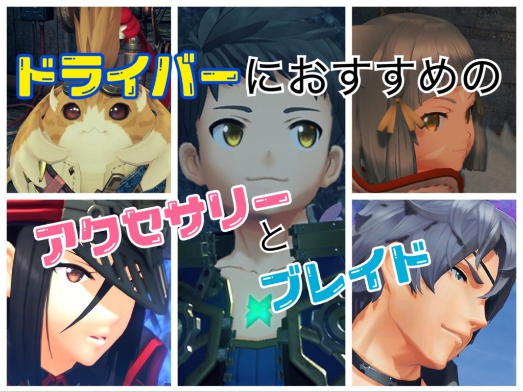 ゼノブレイド２ 各ドライバーにおすすめのアクセサリーとブレイドを徹底解剖 任天堂あれこれ