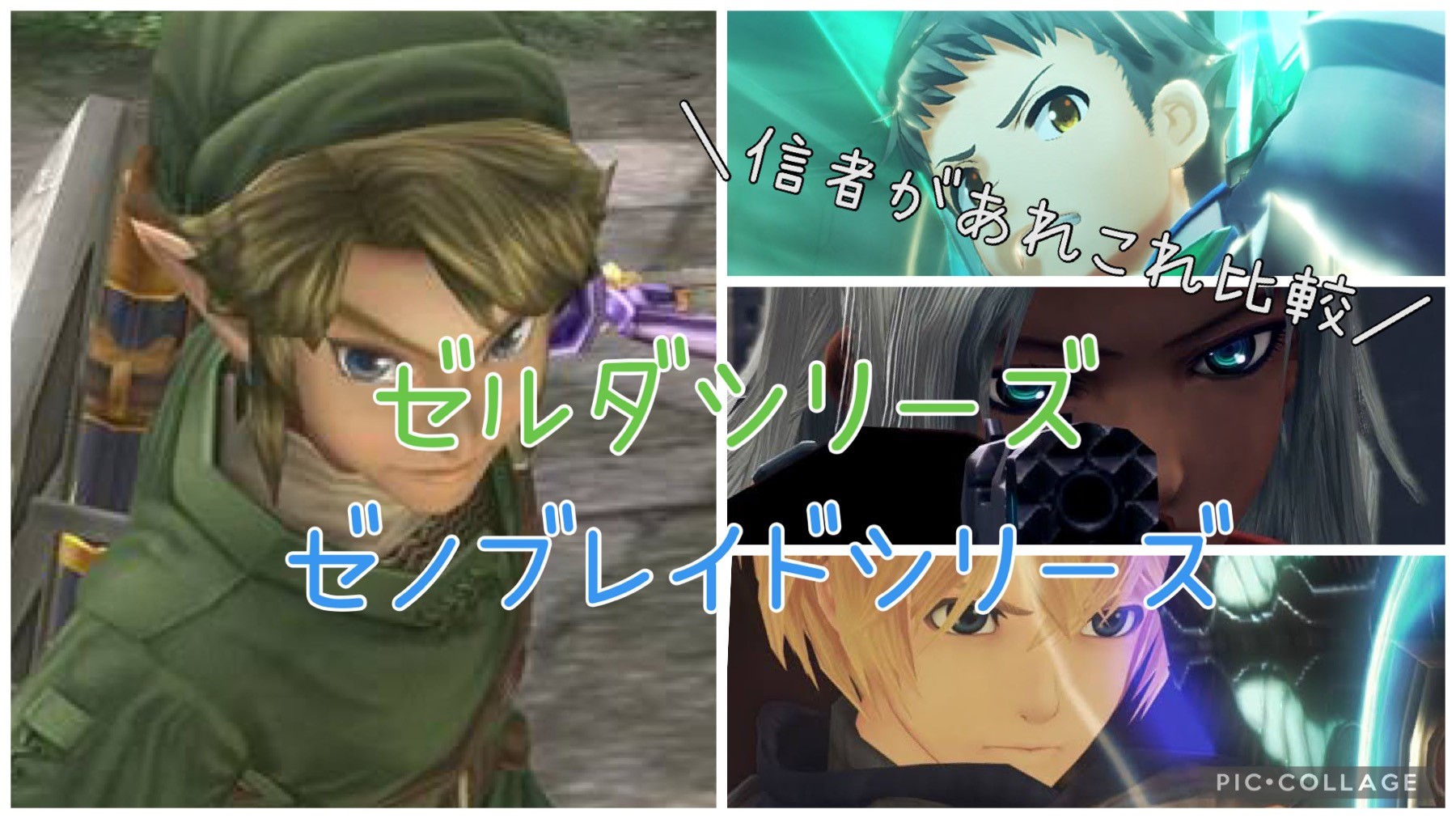 ゼルダの伝説 ゼノブレイド どっちが面白いのか 信者がシリーズ比較 任天堂あれこれ