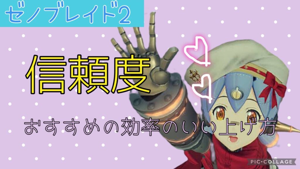 ゼノブレイド2 信頼度とは メリットと効率良い信頼度の上げ方を解説 任天堂あれこれ