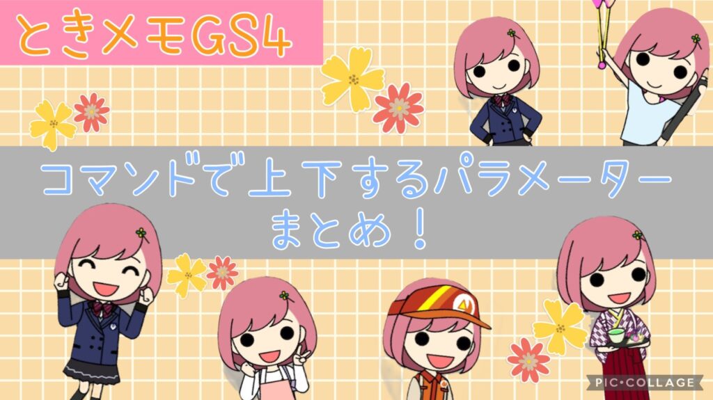 ときメモGS4】パラメーターの上げ方・各コマンドで上下するパラ