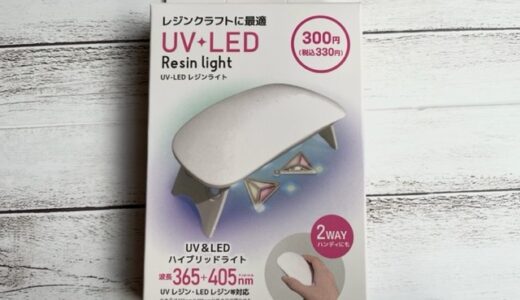 百均ダイソー「UV LEDレジンライト」レビュー！300円でもきちんと硬化できる？