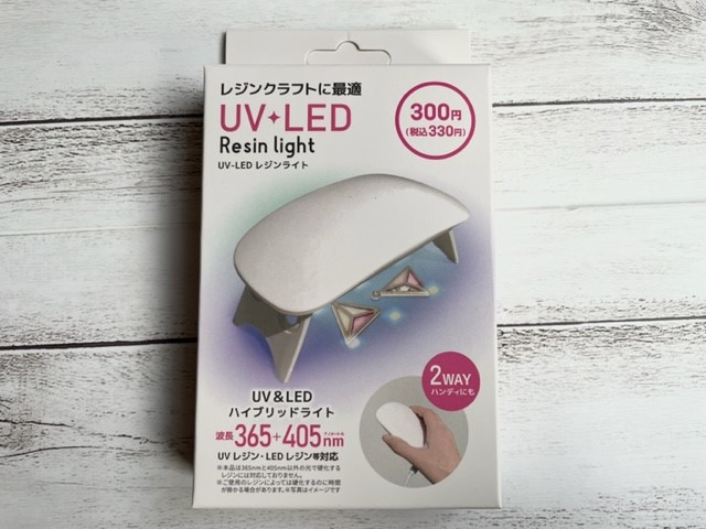 百均ダイソー「UV LEDレジンライト」レビュー！300円でもきちんと硬化できる？ | 任天堂あれこれ